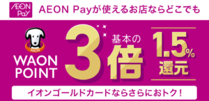 イオンpay　還元率